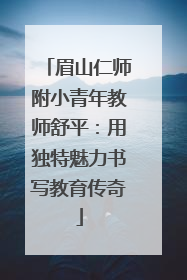 眉山仁师附小青年教师舒平：用独特魅力书写教育传奇